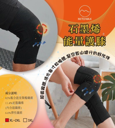 石墨烯能量護膝