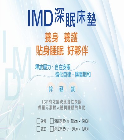 IMD深眠床墊 105*190cm